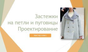 Проектирование застежки на петли и пуговицы - Клеп_0.jpg